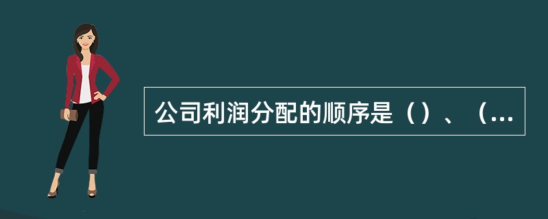 公司利润分配的顺序是（）、（）、（）、（）、（）、（）、（）。