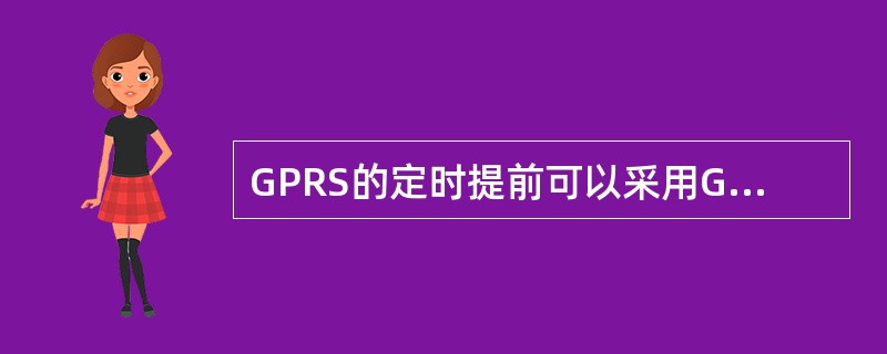 GPRS的定时提前可以采用GSM的算法。