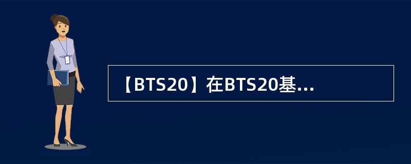 【BTS20】在BTS20基站中，如果TRX模块发生通信故障，在维护台上显示红色
