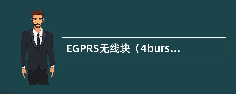 EGPRS无线块（4bursts，20ms）定义了（）种不同的调制编码方案来承载