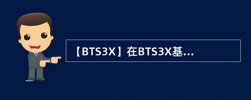 【BTS3X】在BTS3X基站中，下列哪些原因会导致TRX单板通信告警：（）