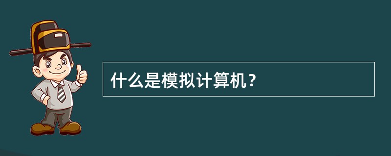 什么是模拟计算机？