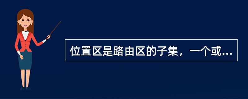 位置区是路由区的子集，一个或多个位置区构成一个路由区。