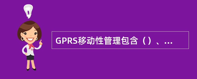 GPRS移动性管理包含（）、（）和（）三种状态。