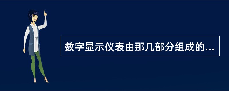 数字显示仪表由那几部分组成的？智能仪表有什么特点？