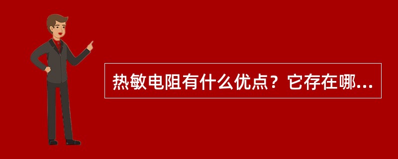 热敏电阻有什么优点？它存在哪些局限性？