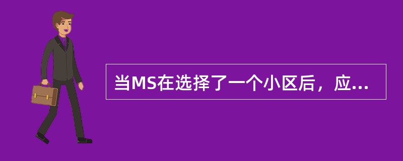 当MS在选择了一个小区后，应首先去解码BCCH信道，如果该小区是支持GPRS/E