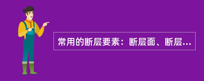 常用的断层要素：断层面、断层线、断盘、交面线（）。