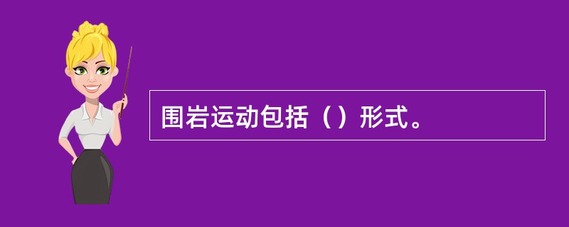 围岩运动包括（）形式。