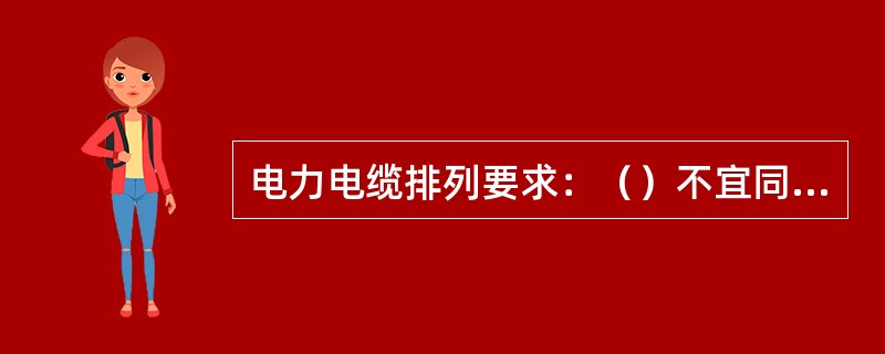 电力电缆排列要求：（）不宜同层排列。