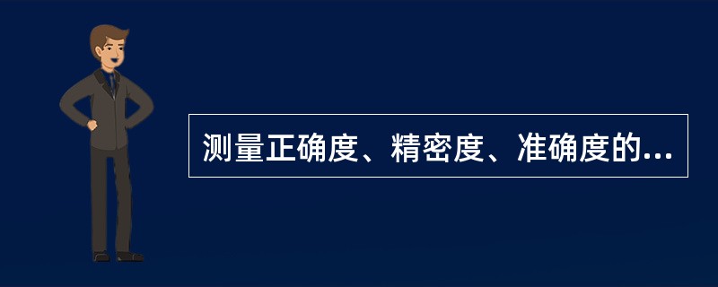 测量正确度、精密度、准确度的含义是什么？