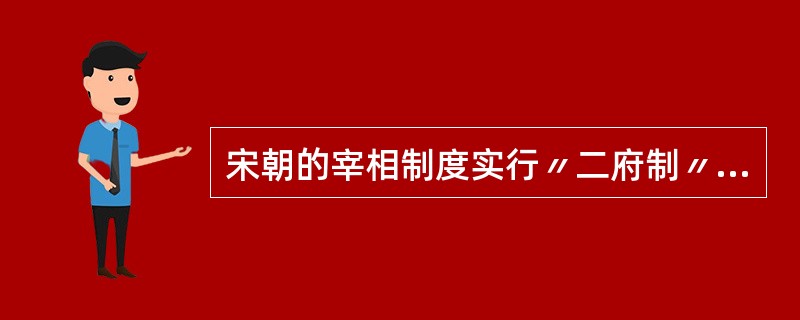 宋朝的宰相制度实行〃二府制〃；这二府是指中书门下和（）