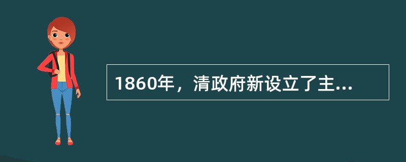 1860年，清政府新设立了主管外交、通商和其它洋务事宜的机构，叫做（）。