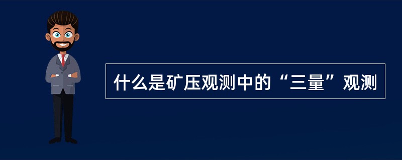 什么是矿压观测中的“三量”观测