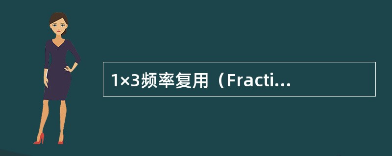 1×3频率复用（FractionalReuse，FR）时，TRX数与可跳频的频点