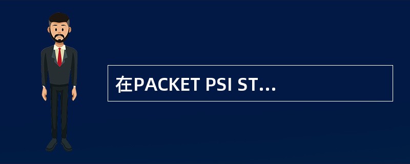 在PACKET PSI STATUS消息重发过程中，后续的所有发送需要在前一个小