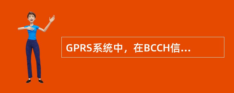GPRS系统中，在BCCH信道上新增加了系统消息类型13（SI13），以便支持G