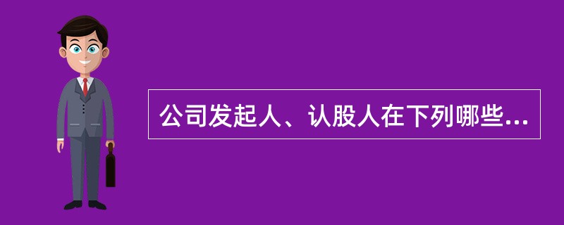 公司发起人、认股人在下列哪些情况下可以抽回其股本？（）