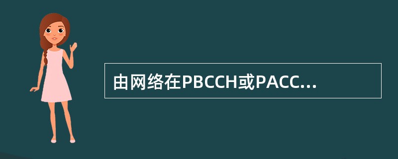 由网络在PBCCH或PACCH上发送，提供3G邻区信息和附加测量、报告所需的参数