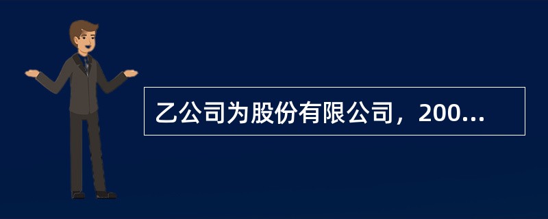 乙公司为股份有限公司，2006年底的股本为人民币26000万元，截至2006年初