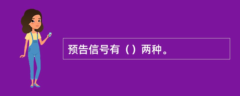 预告信号有（）两种。