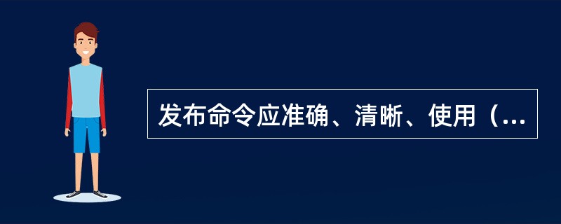 发布命令应准确、清晰、使用（），即设备名称和编号。