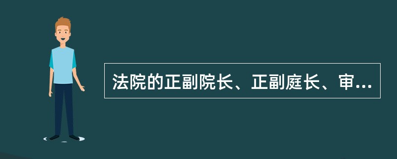 法院的正副院长、正副庭长、审判员和助理审判员以及人民陪审员必须是：（）。