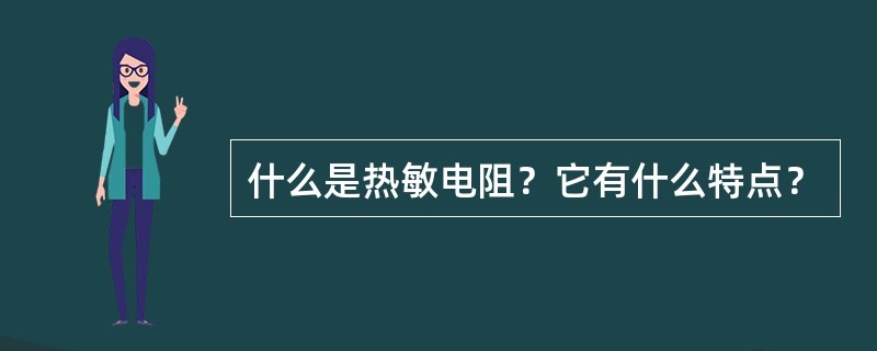 什么是热敏电阻？它有什么特点？