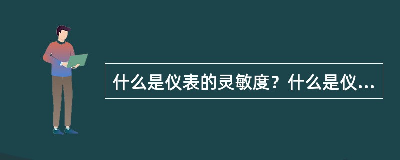 什么是仪表的灵敏度？什么是仪表的稳定性？