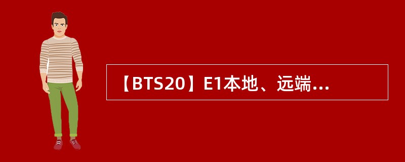 【BTS20】E1本地、远端告警和LAPD链路告警都反应链路故障，但是它们有本质