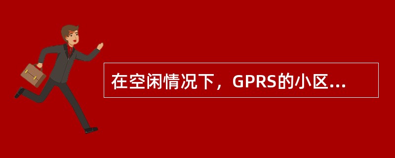 在空闲情况下，GPRS的小区重选即GSM的小区重选。