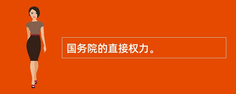 国务院的直接权力。