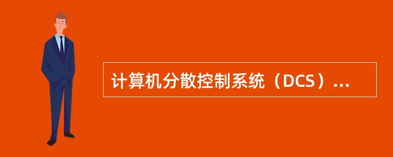 计算机分散控制系统（DCS）输入电源电压的误差应在（）范围内。