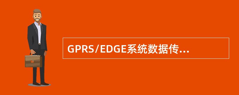 GPRS/EDGE系统数据传输过程需要经过下列哪些接口：（）