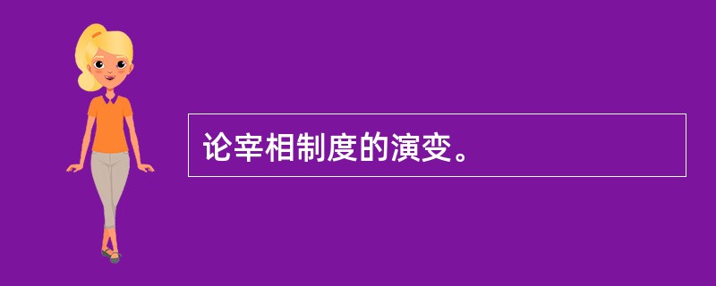 论宰相制度的演变。