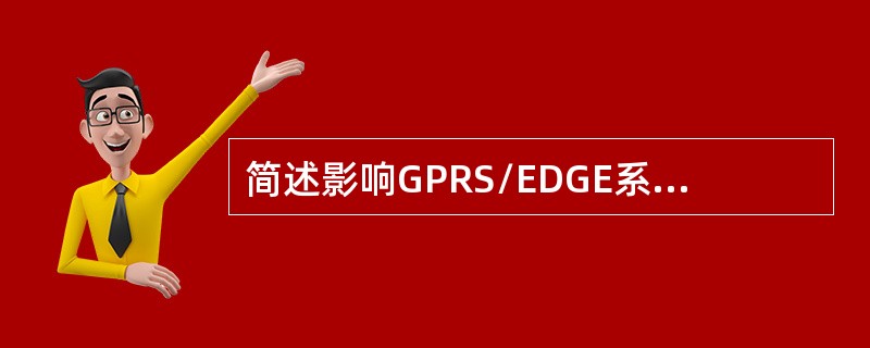 简述影响GPRS/EDGE系统中数据传输速率的主要方面有哪些？