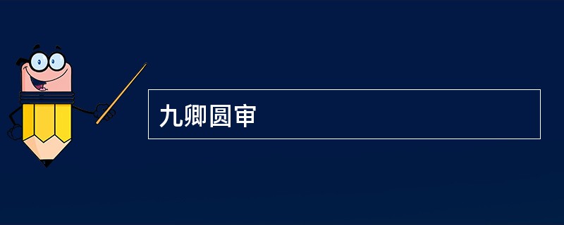 九卿圆审