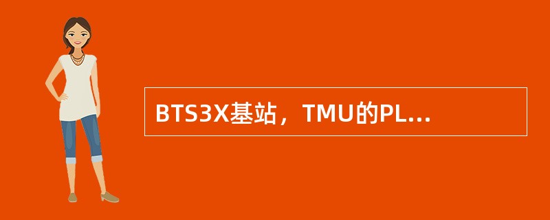 BTS3X基站，TMU的PLL灯常亮表示BTS的时钟（）。