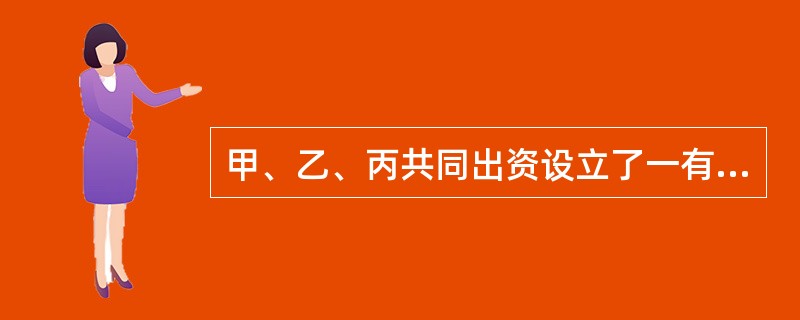 甲、乙、丙共同出资设立了一有限责任公司。1年后，甲欲将其在公司的全部出资转让给丁