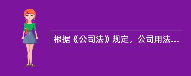 根据《公司法》规定，公司用法定公积金转增资本时，法律规定公司所留存该项公积金不得