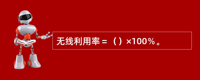 无线利用率＝（）×100％。