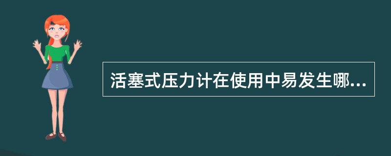 活塞式压力计在使用中易发生哪些故障？