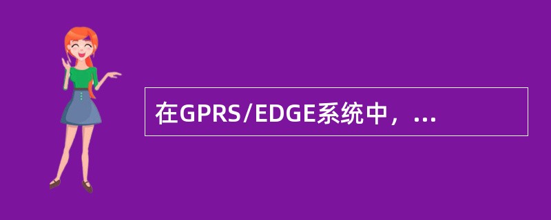 在GPRS/EDGE系统中，BCCH信道上新增加的系统消息类型是：（）