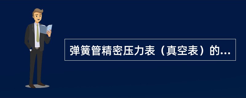 弹簧管精密压力表（真空表）的使用有何要求？