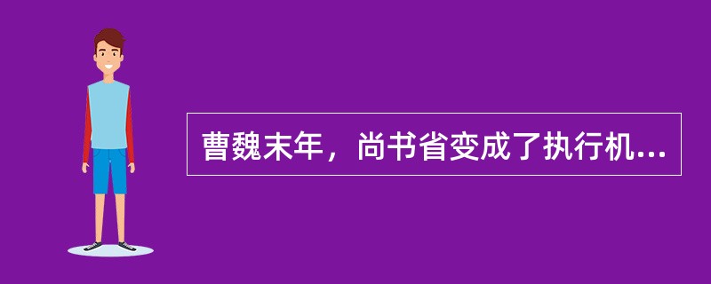 曹魏末年，尚书省变成了执行机构，中书省则变成了出令机构，（）成了真宰相。