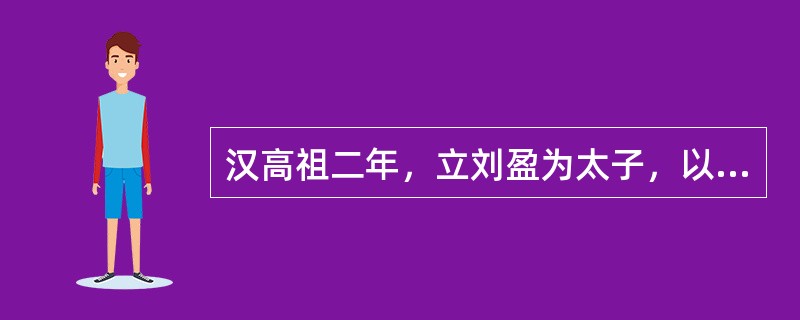 汉高祖二年，立刘盈为太子，以大儒叔孙通为太子太傅，负责其教育。从此，（）制度称为