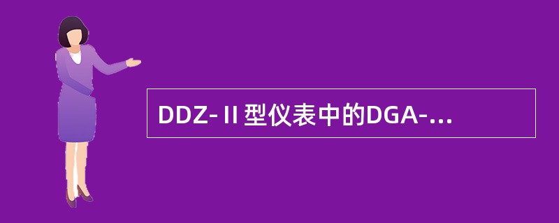 DDZ-Ⅱ型仪表中的DGA-02型仪表，其中“G”表示（）