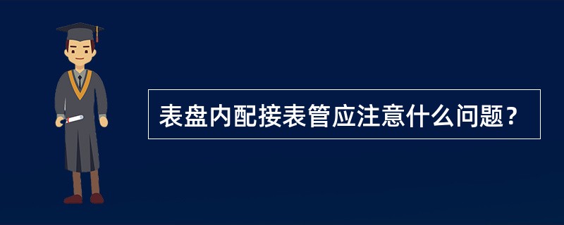 表盘内配接表管应注意什么问题？