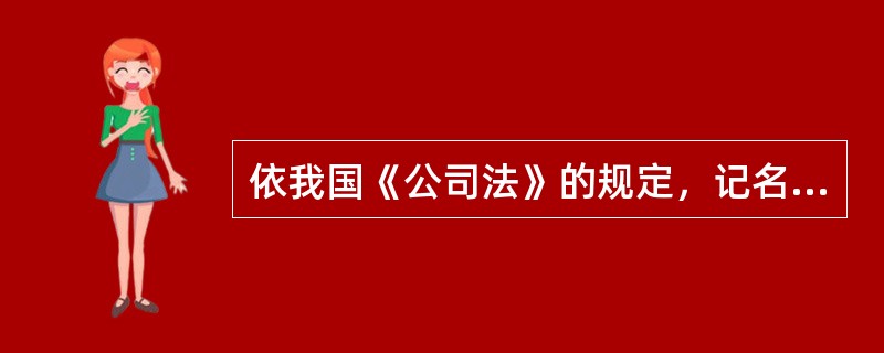 依我国《公司法》的规定，记名公司债券以（）方式转让。