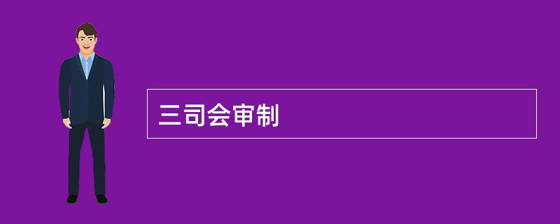 三司会审制